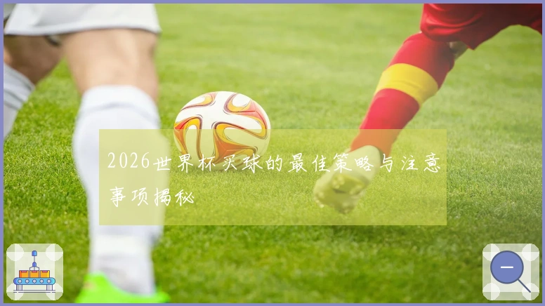 2026世界杯买球的最佳策略与注意事项揭秘