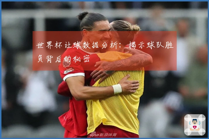 世界杯让球数据分析：揭示球队胜负背后的秘密