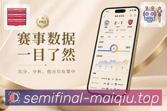 买球站App亮点展示：赛事筛选、排序功能、联赛筛选与关注内容